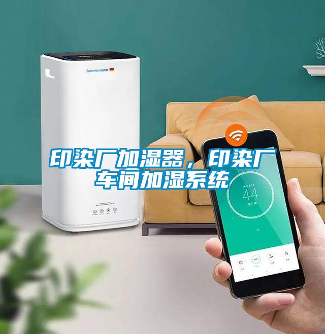 印染廠加濕器,印染廠車間加濕系統