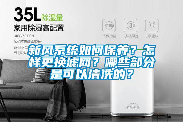 新風系統如何保養？怎樣更換濾網？哪些部分是可以清洗的？