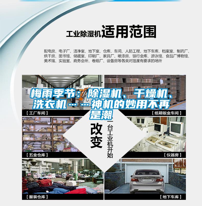 梅雨季節:除濕機、干燥機、洗衣機……神機的妙用不再是潮