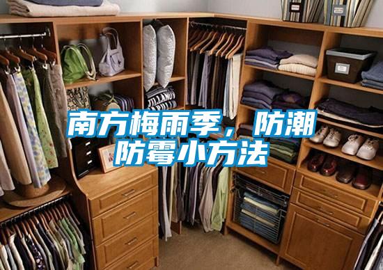 南方梅雨季，防潮防霉小方法
