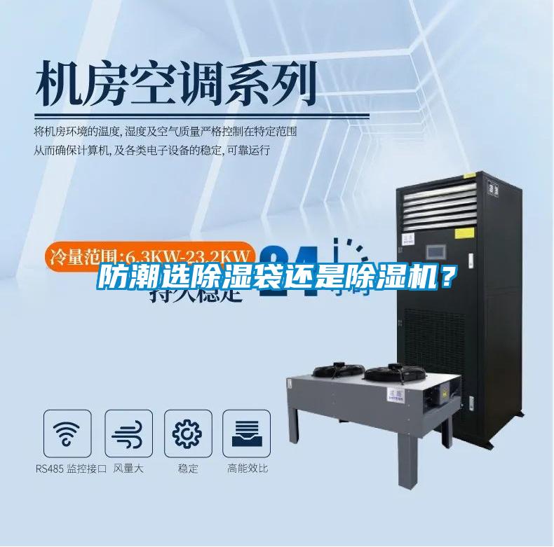 防潮選除濕袋還是除濕機?