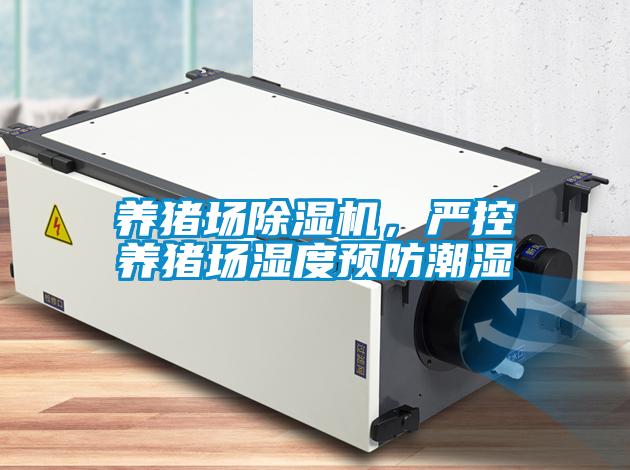 養(yǎng)豬場除濕機(jī),嚴(yán)控養(yǎng)豬場濕度預(yù)防潮濕