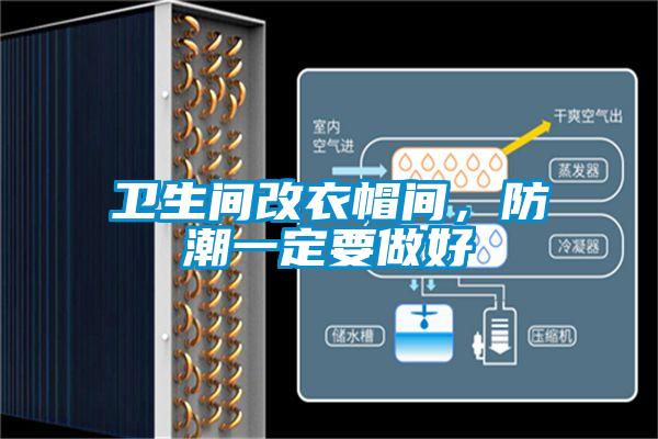 衛(wèi)生間改衣帽間，防潮一定要做好