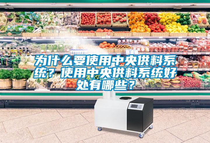 為什么要使用中央供料系統？使用中央供料系統好處有哪些？
