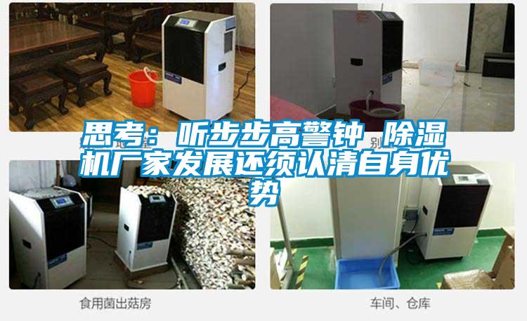 思考:聽步步高警鐘 除濕機廠家發展還須認清自身優勢