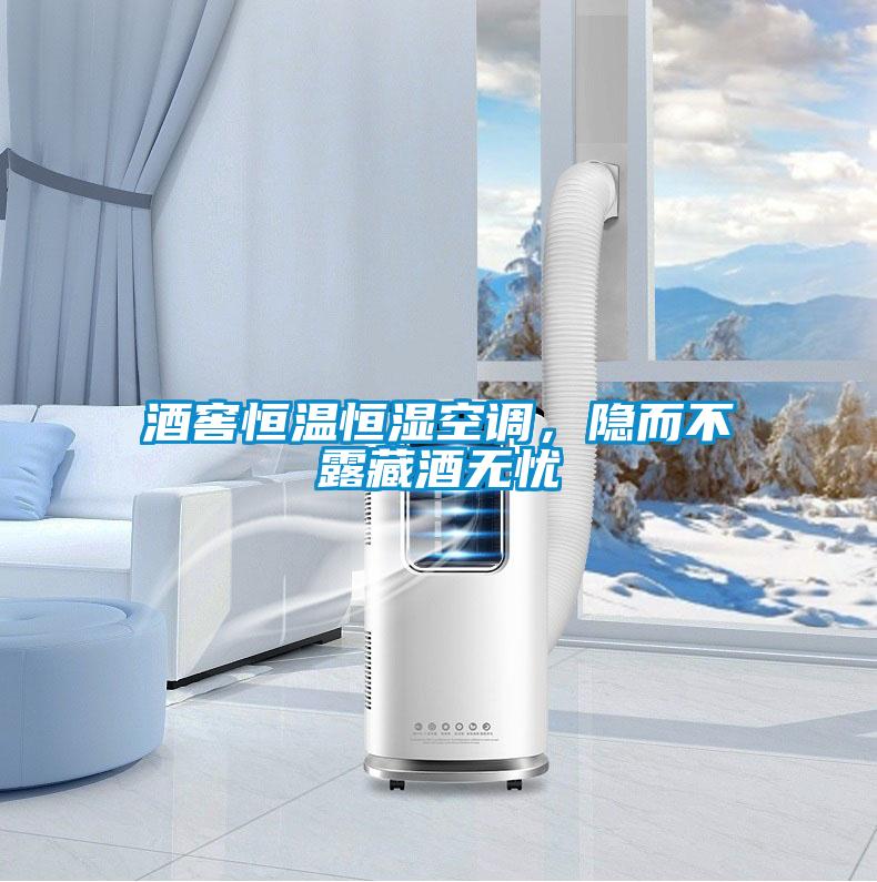 酒窖恒溫恒濕空調(diào)，隱而不露藏酒無(wú)憂