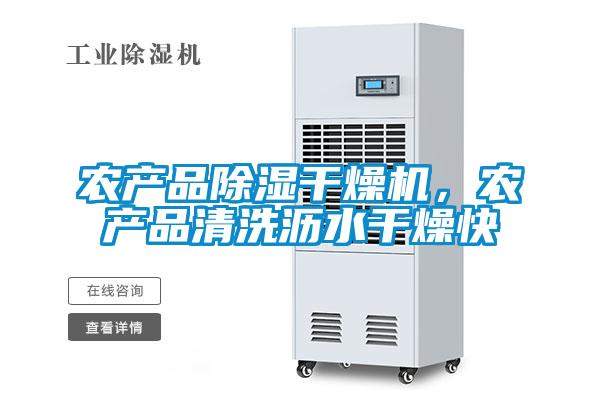 農產品除濕干燥機,農產品清洗瀝水干燥快