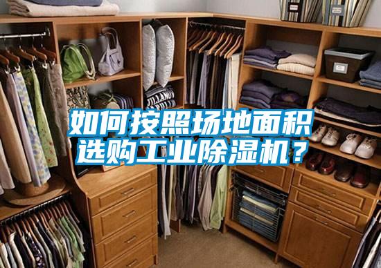 如何按照場地面積選購工業除濕機？