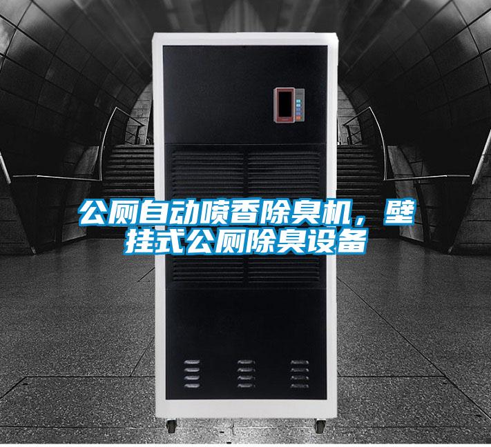 公廁自動噴香除臭機,壁掛式公廁除臭設備