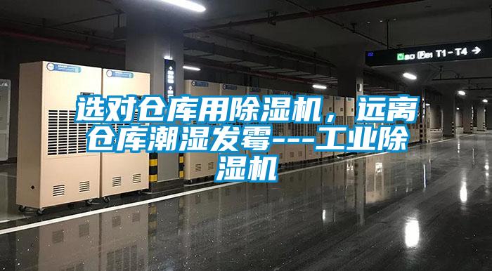 選對倉庫用除濕機，遠離倉庫潮濕發霉---工業除濕機