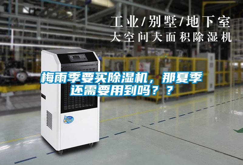 梅雨季要買除濕機，那夏季還需要用到嗎？？