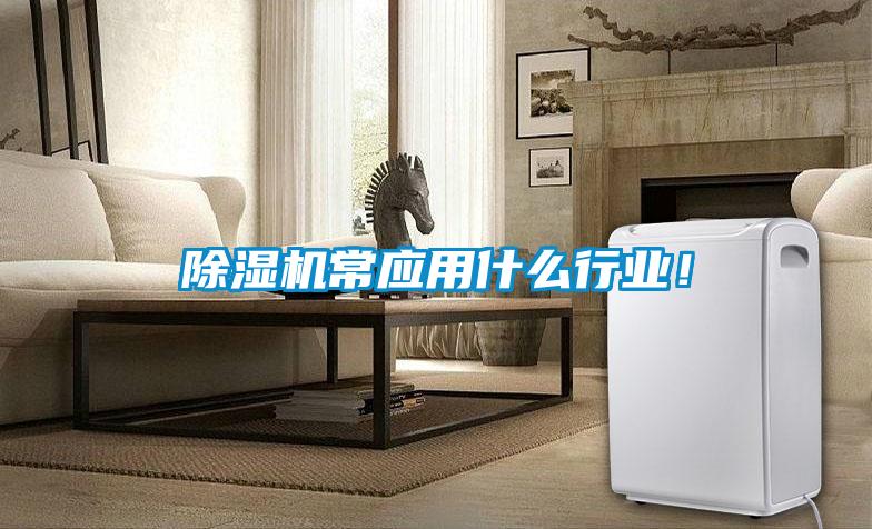 除濕機常應用什么行業!