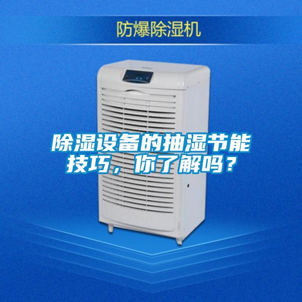 除濕設備的抽濕節能技巧,你了解嗎?