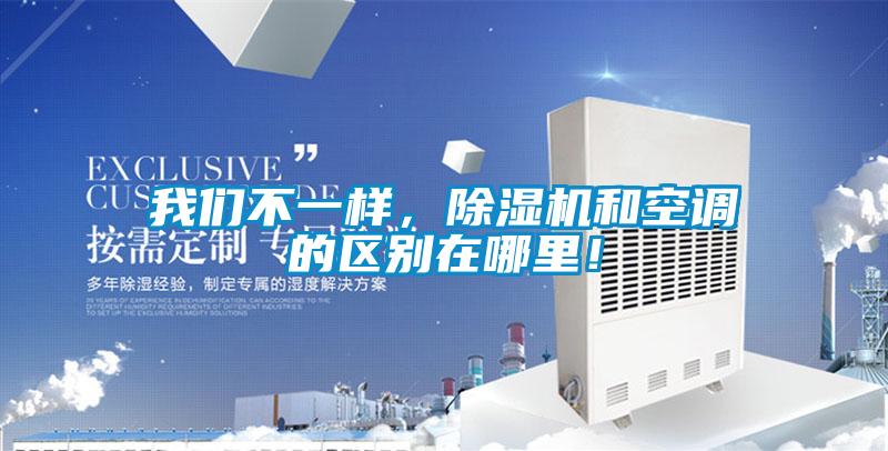 我們不一樣,除濕機和空調的區別在哪里!