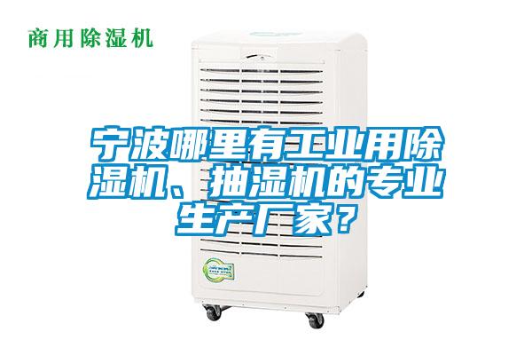 寧波哪里有工業(yè)用除濕機(jī)、抽濕機(jī)的專業(yè)生產(chǎn)廠家？