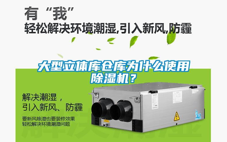 大型立體庫倉庫為什么使用除濕機？