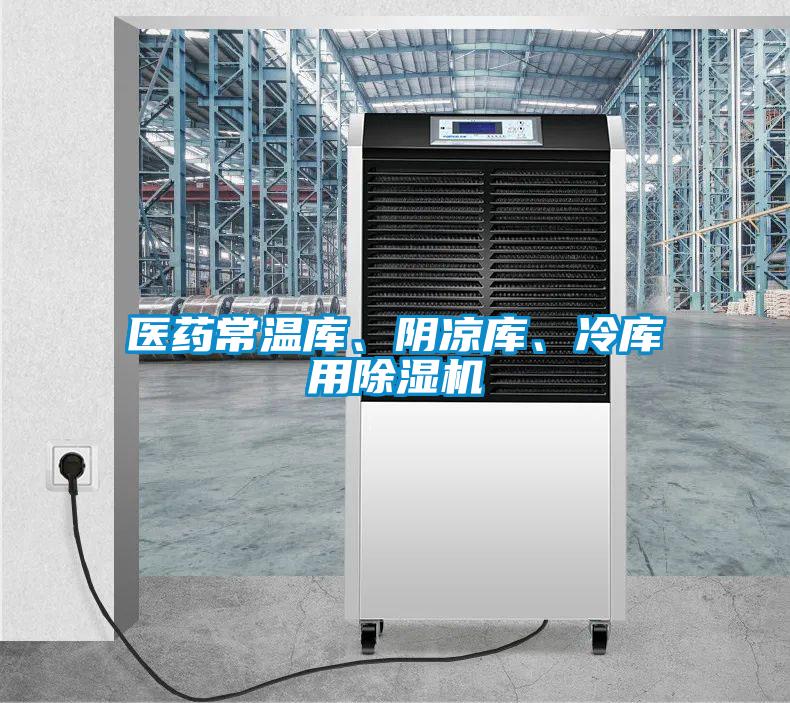 醫藥常溫庫、陰涼庫、冷庫用除濕機