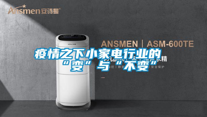 疫情之下小家電行業的“變”與“不變”
