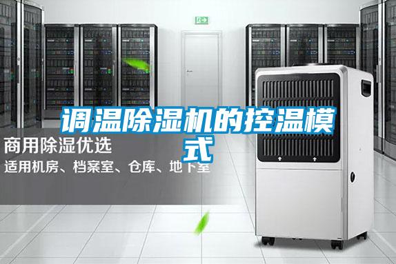 調溫除濕機的控溫模式