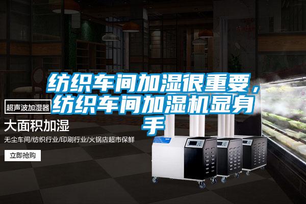 紡織車間加濕很重要，紡織車間加濕機顯身手