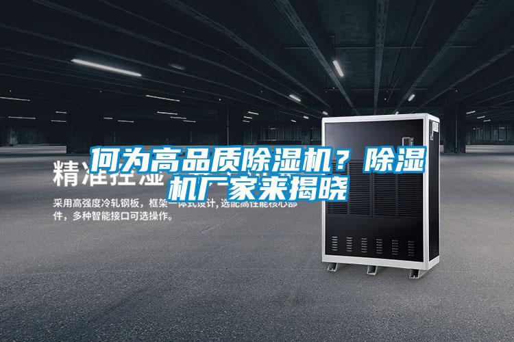 何為高品質(zhì)除濕機？除濕機廠家來揭曉