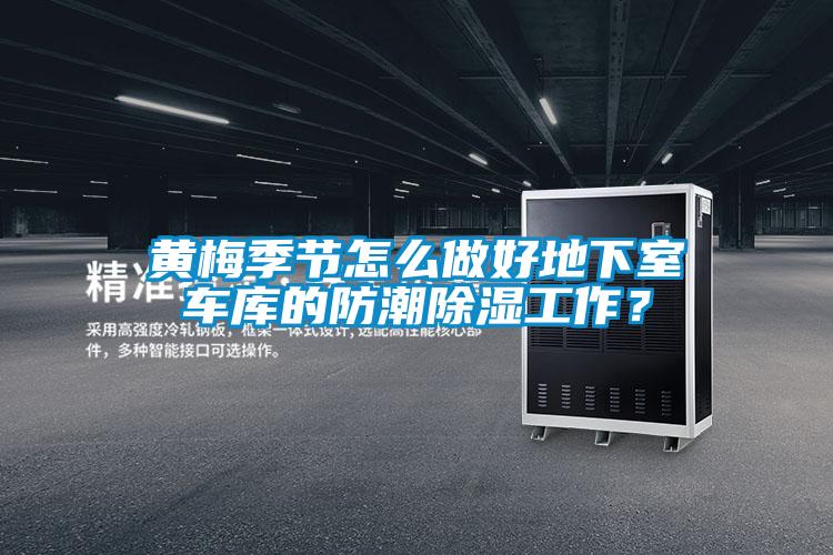 黃梅季節(jié)怎么做好地下室車庫的防潮除濕工作?
