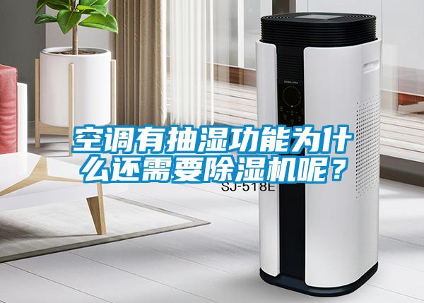 空調有抽濕功能為什么還需要除濕機呢？