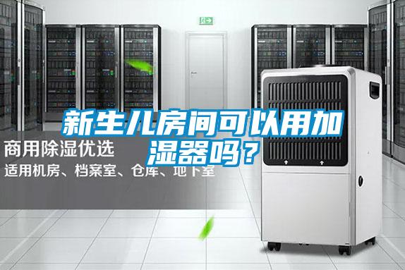 新生兒房間可以用加濕器嗎?
