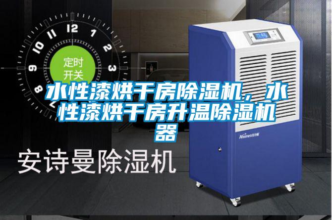 水性漆烘干房除濕機，水性漆烘干房升溫除濕機器