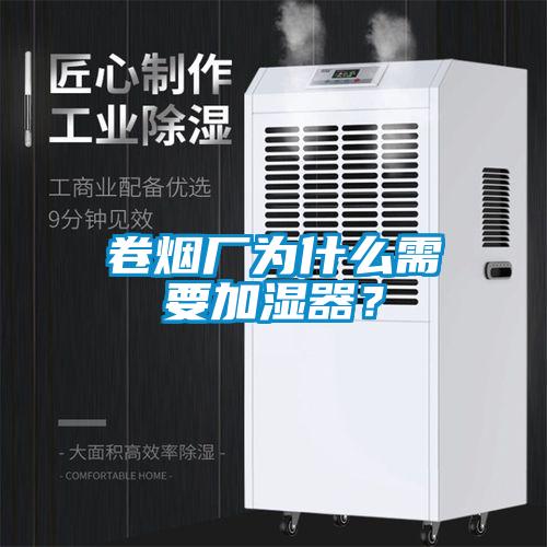 卷煙廠為什么需要加濕器?