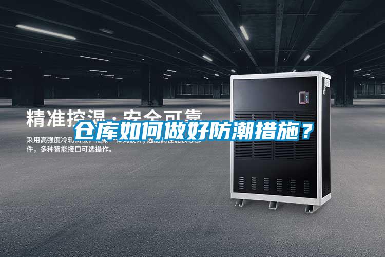 倉庫如何做好防潮措施?