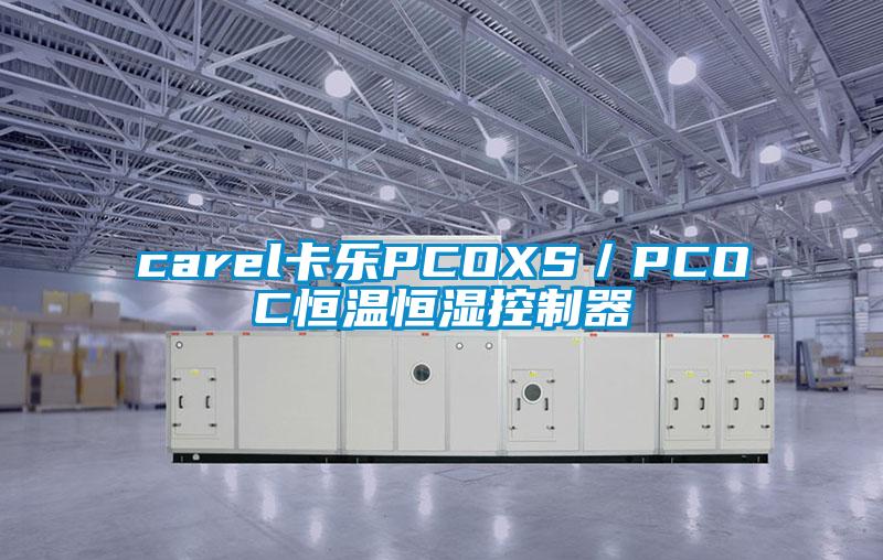 carel卡樂PCOXS/PCOC恒溫恒濕控制器