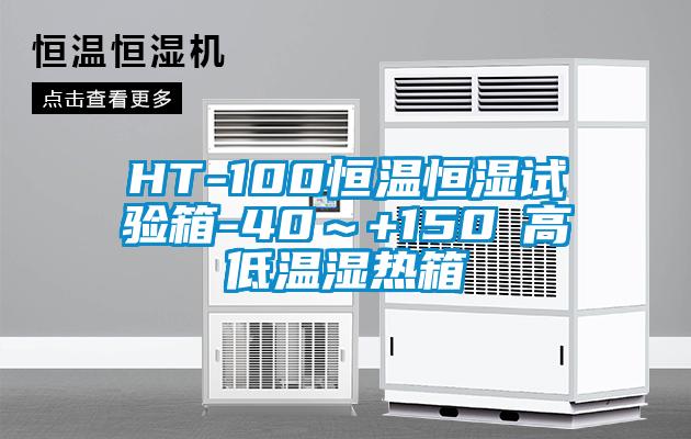 HT-100恒溫恒濕試驗(yàn)箱-40~+150℃高低溫濕熱箱