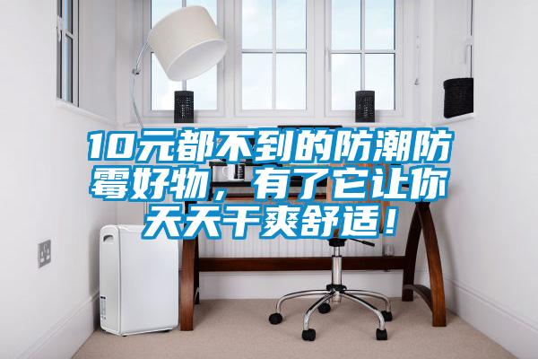 10元都不到的防潮防霉好物，有了它讓你天天干爽舒適！