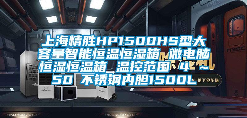 上海精勝HP1500HS型大容量智能恒溫恒濕箱 微電腦恒濕恒溫箱 溫控范圍 4℃~50℃不銹鋼內(nèi)膽1500L