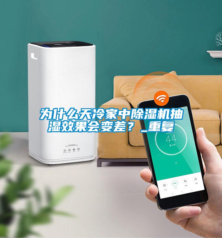 為什么天冷家中除濕機(jī)抽濕效果會變差?_重復(fù)