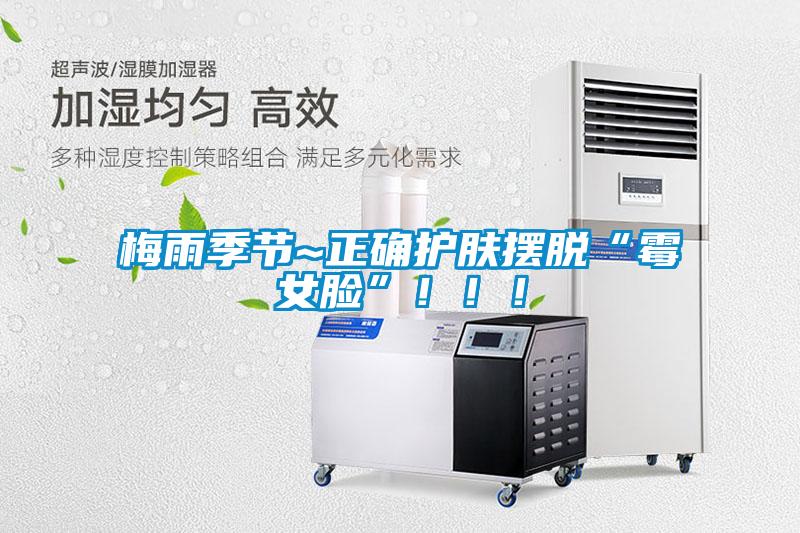 梅雨季節(jié)~正確護膚擺脫“霉女臉”?。?！