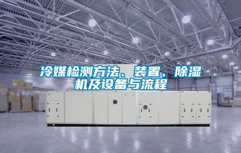 冷媒檢測方法、裝置、除濕機(jī)及設(shè)備與流程