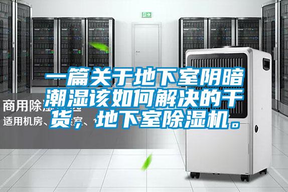 一篇關于地下室陰暗潮濕該如何解決的干貨，地下室除濕機。