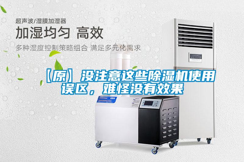 【原】沒(méi)注意這些除濕機(jī)使用誤區(qū),難怪沒(méi)有效果