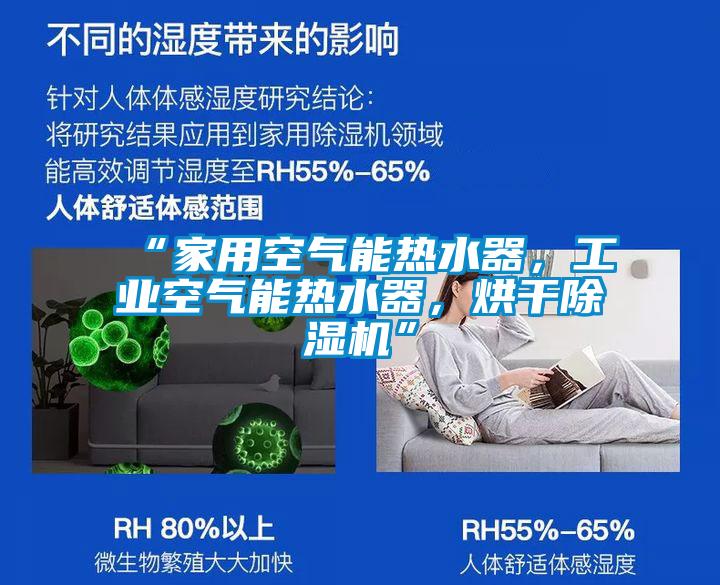 “家用空氣能熱水器,工業(yè)空氣能熱水器,烘干除濕機”