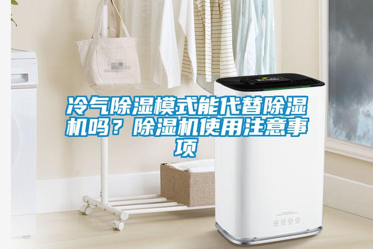 冷氣除濕模式能代替除濕機嗎？除濕機使用注意事項