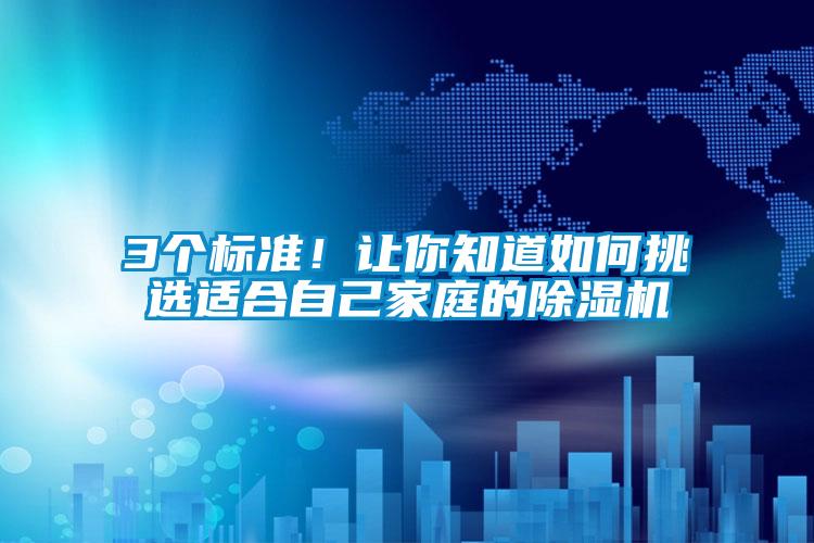 3個(gè)標(biāo)準(zhǔn)!讓你知道如何挑選適合自己家庭的除濕機(jī)