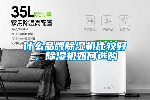 什么品牌除濕機(jī)比較好，除濕機(jī)如何選購
