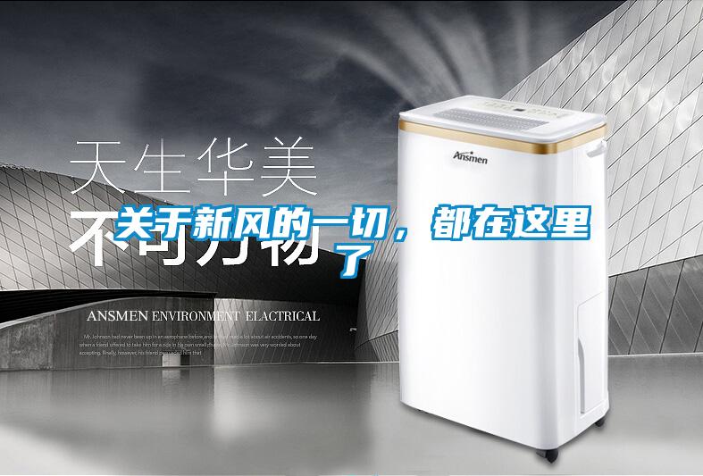 關于新風的一切,都在這里了