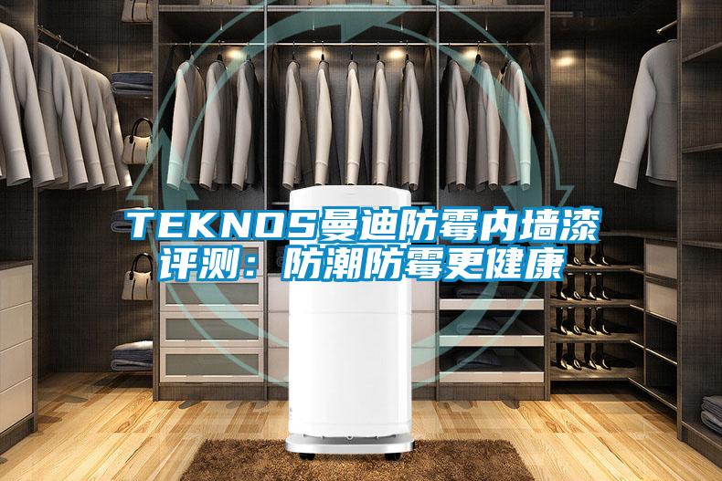 TEKNOS曼迪防霉內(nèi)墻漆評測:防潮防霉更健康