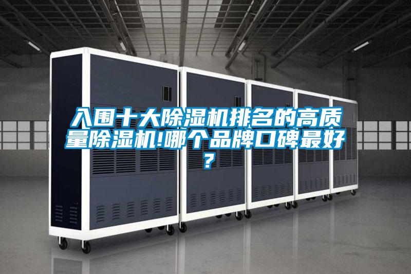 入圍十大除濕機排名的高質(zhì)量除濕機!哪個品牌口碑最好?