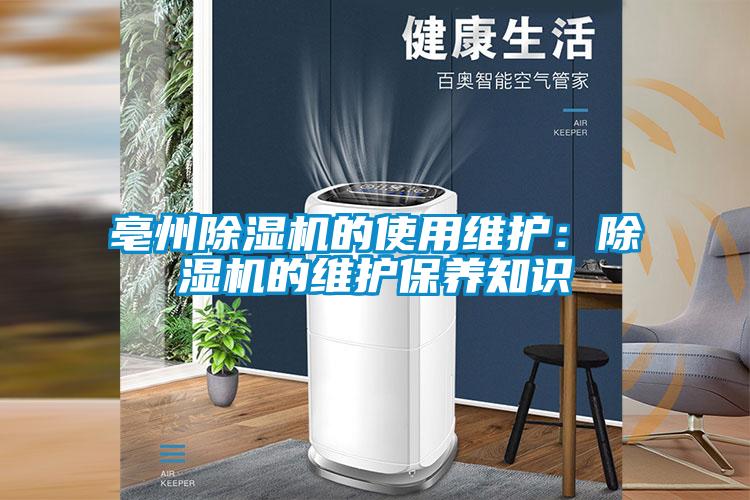 亳州除濕機的使用維護:除濕機的維護保養知識
