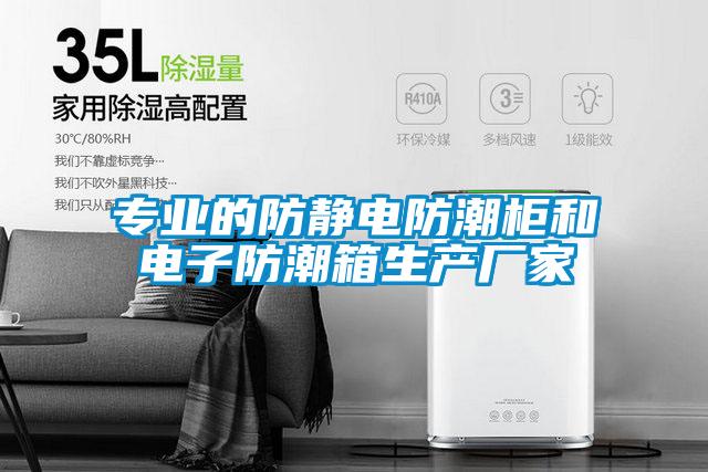 專業的防靜電防潮柜和電子防潮箱生產廠家