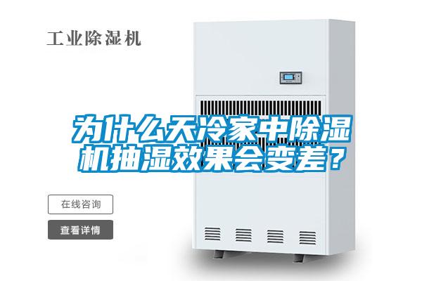 為什么天冷家中除濕機抽濕效果會變差？